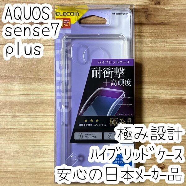 極み設計 AQUOS sense7 plus ハイブリッドケース カバー クリア エレコム TPU&ポリカーボネート ストラップホール ソフトハード 059