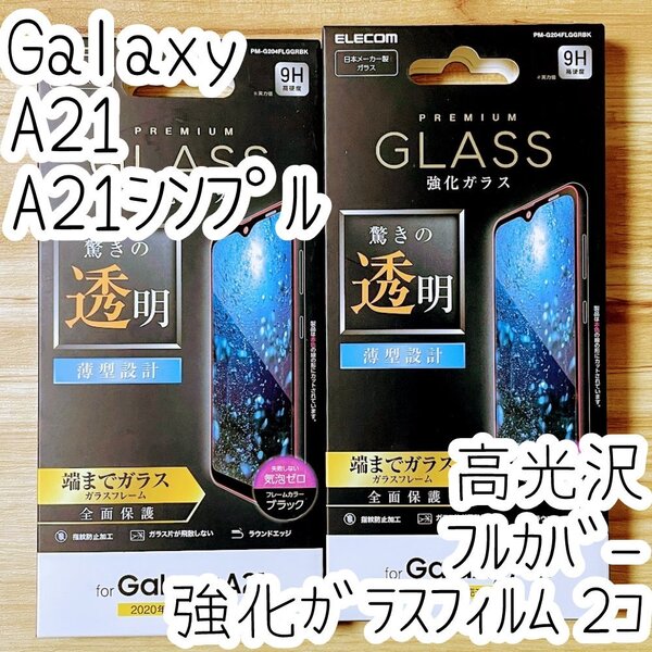 2個 エレコム Galaxy A21(シンプル)SC-42A SCV49 強化ガラスフィルム フルカバー 高光沢 液晶全面保護 高硬度加工 シート シール 058