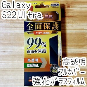 Galaxy S22 Ultra 強化ガラスフィルム フルカバー 高硬度10H加工 液晶全面保護 シール 高透明 指紋防止 エレコム SCG14 SC-52C 037