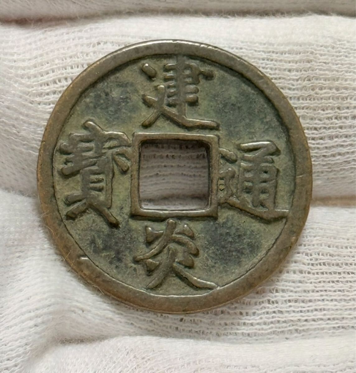 2025年最新】Yahoo!オークション -古銭 絵銭(貨幣)の中古品