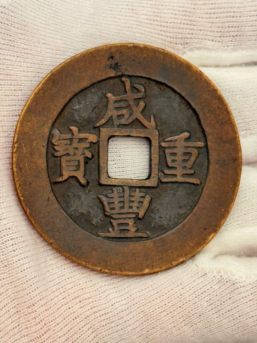中国古銭 咸豊重宝 宝泉 背当五十 大様 鑑定済み 収蔵品放出 超美品 中国古銭 咸豊重宝 宝泉 背当五十 大様 鑑定済み 本物保証