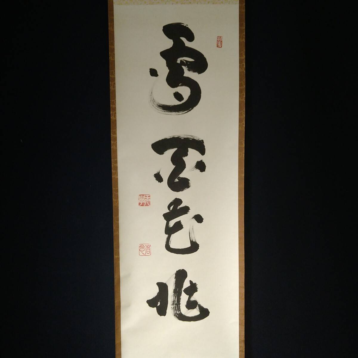 禅語の書「雪月花」ハガキサイズ 一点もの | 漢字 de 書