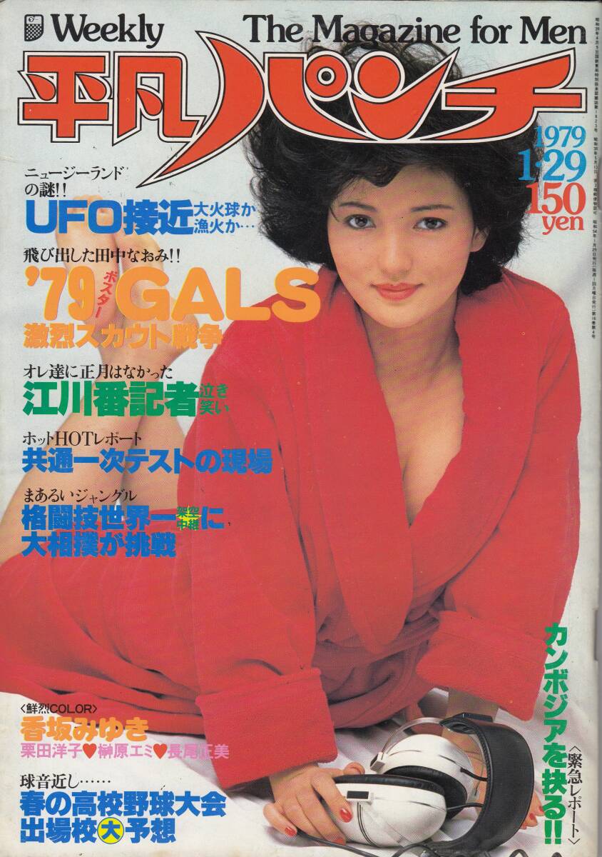 平凡パンチ 昭和54年8月 掻き集める 昭和55年1月 合併特大
