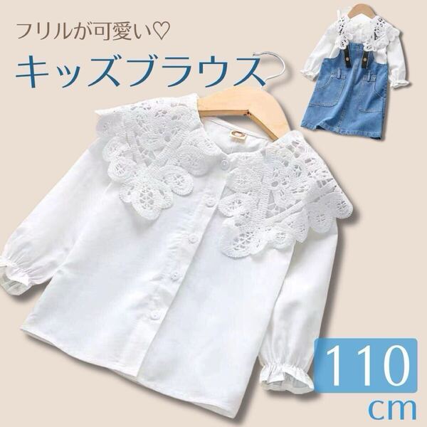 キッズ フォーマルブラウス 女の子 おしゃれ おでかけ 長袖 白 レース ブラウス シャツ 110cm 卒園式 入園式 入学式