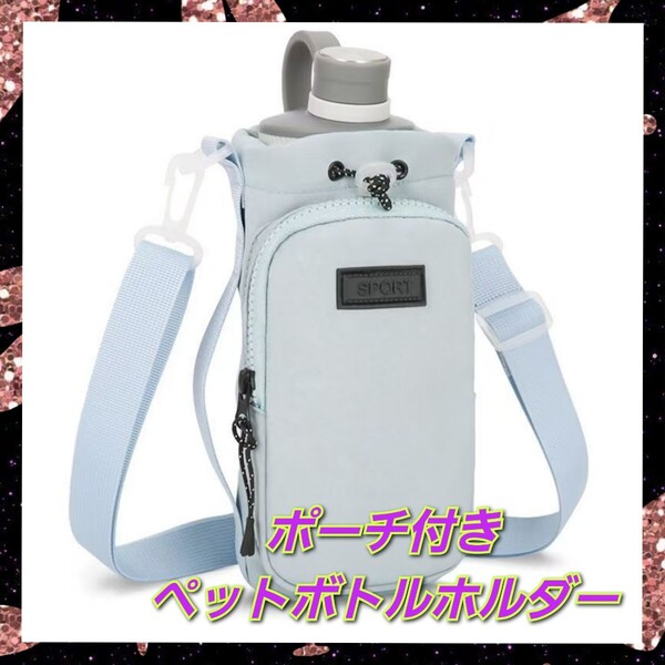 ペットボトルホルダー 水筒カバー ショルダーベルトカバー ポーチ付き ブルー
