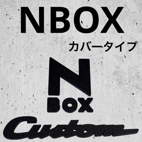 エンブレム NBOX エヌボックス カスタム カバー マットブラック kde⑤