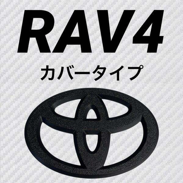 エンブレム RAV4 50系 カバータイプ リア マットブラック esq③