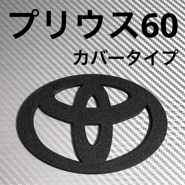 プリウス60 エンブレム カバー マットブラック フロント rdv⑤