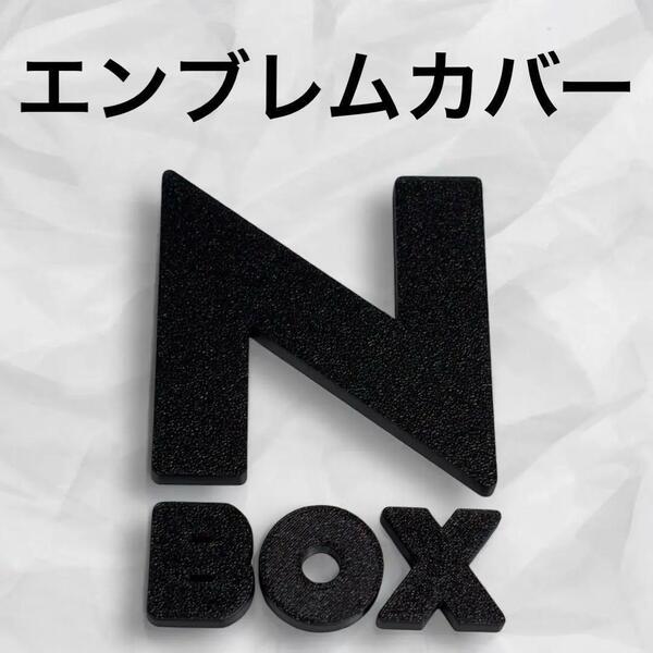 エンブレム カバー NBOX エヌボックス マットブラック nny⑤