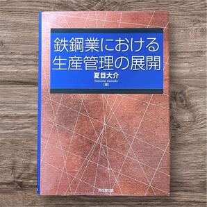 鉄鋼業における生産管理の展開 夏目大介/著