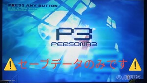 PS2版ペルソナ3&4やり込みセーブデータ入りPS2用メモリーカード1個