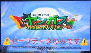 PS2版少年ヤンガスと不思議のダンジョンやり込みセーブデータ入りPS2用中古メモリーカード1個