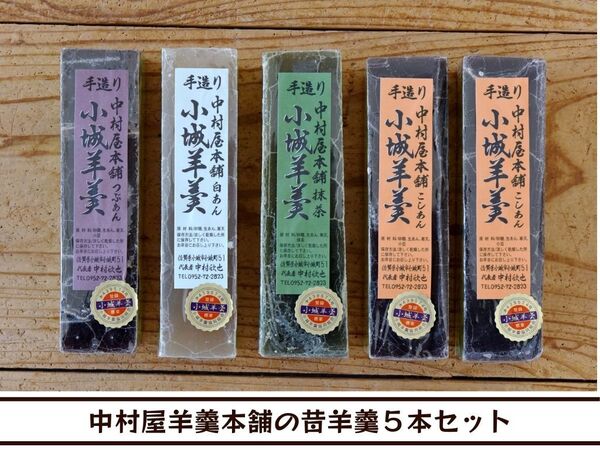 【送料無料】作りたて!中村屋羊羹本舗の昔羊羹5本セット(周りが固い小城羊羹こしあん2本・抹茶1本・白あん1本・粒あん1本)
