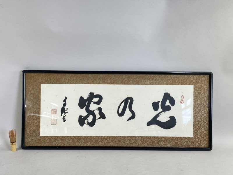 2025年最新】Yahoo!オークション -岡田茂吉(書)の中古品・新品