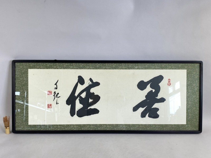 2025年最新】Yahoo!オークション -岡田茂吉(書)の中古品・新品