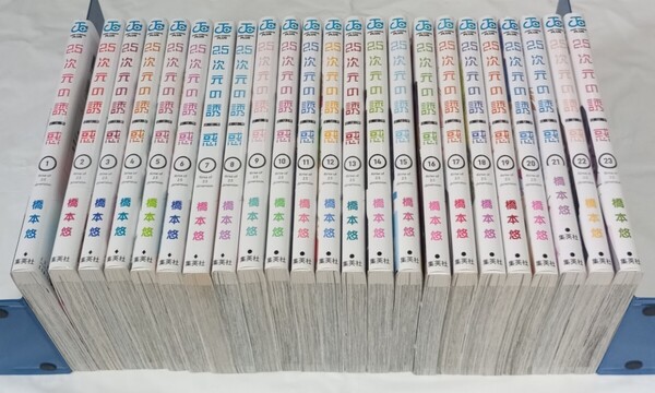 【即決/送料無料】2.5次元の誘惑 1〜23巻 橋本悠