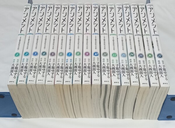 【即決/送料無料】アンメット ある脳外科医の日記 1〜17巻 /子鹿ゆずる /大槻閑人