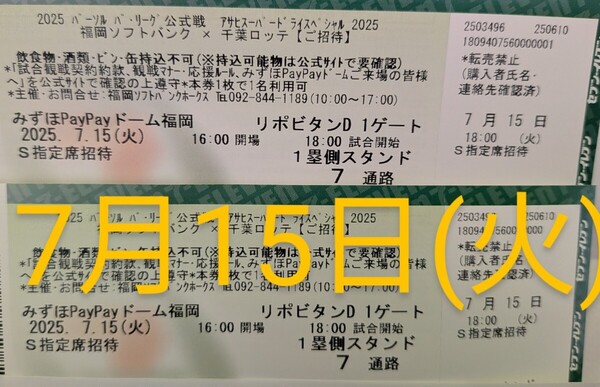 7月15日(火) ソフトバンクホークス 1塁側ペア(2席)