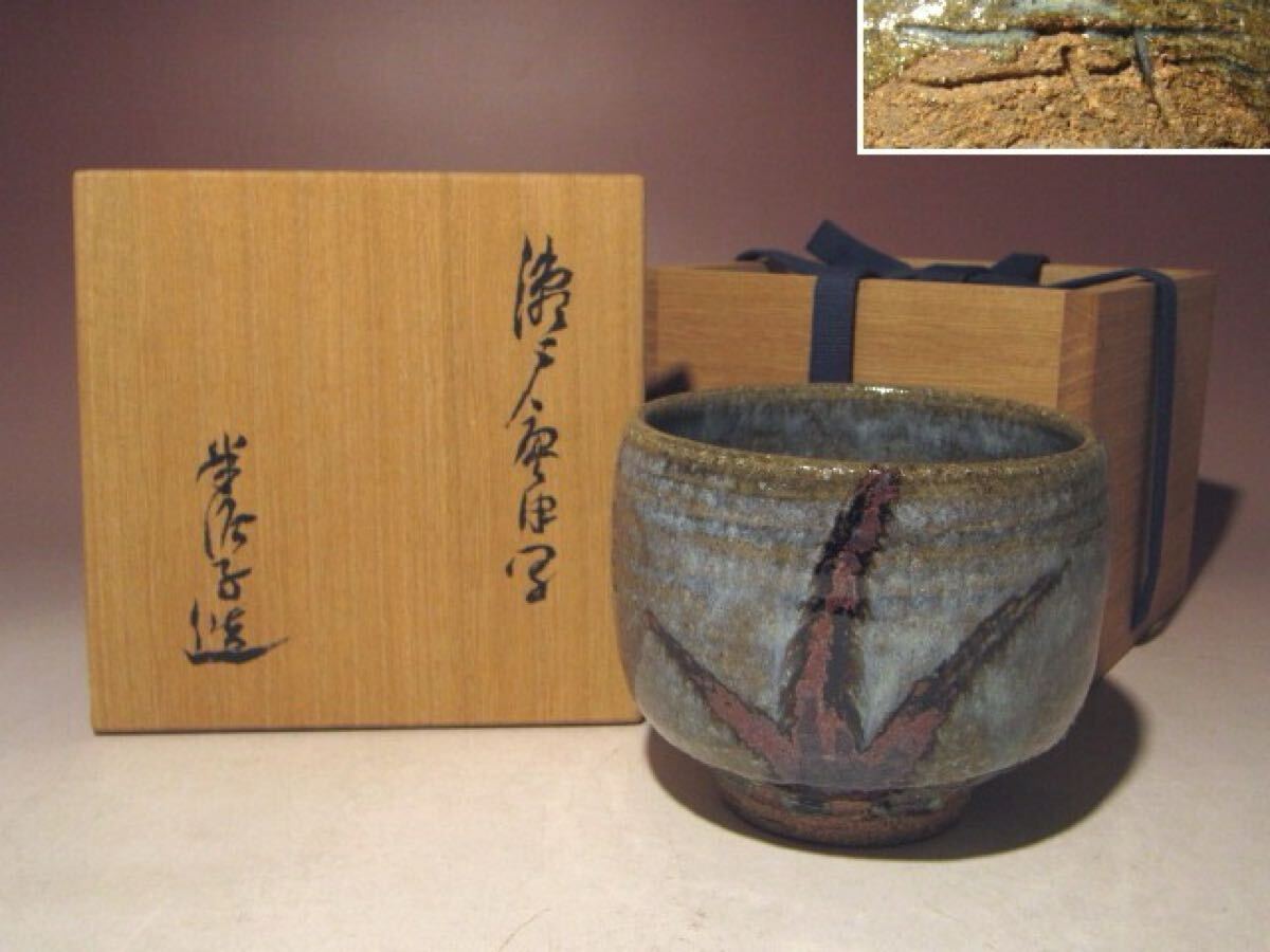2025年最新】Yahoo!オークション -瀬戸黒 茶碗の中古品・新品