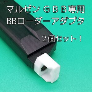 マルゼン ガスブローバック専用BBローダーアダプタ 2個セット! Vz61/M11/P99/P38/PPK対応