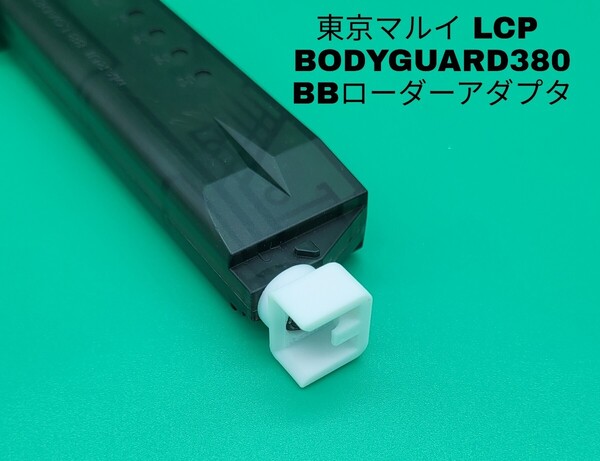 東京マルイ LCP/LCP2/BODYGUARD.380/CUVE専用BBローダーアダプタ