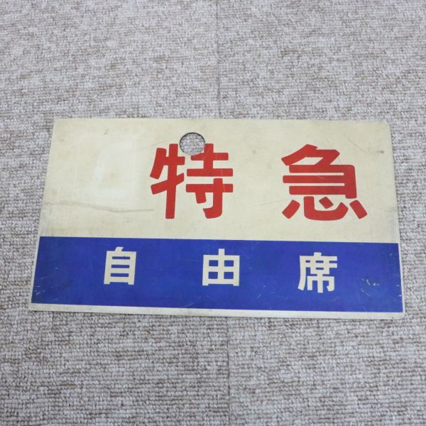 鉄道 国鉄 レトロ 駅名標 ホームサイン ミニュチュア 行先案内板
