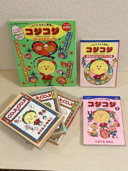 【当時物】 COJI-COJI ゲーム 絵本 ② / まるわかりハンドブック① / アニメコレクション① / 漫画 単行本①②③ まとめ売り コジコジ