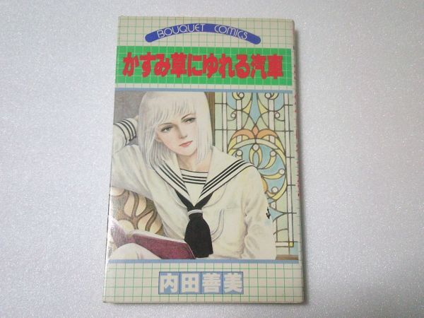 集英社 新書全5冊セット｜内田善美｜アニメと漫画の専門店 Naga