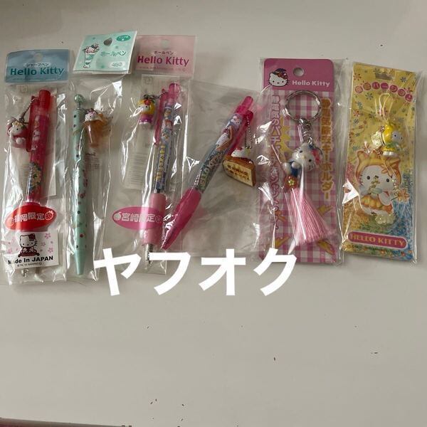 ご当地キティ シャープペンシル ボールペン キーホルダー ストラップほか 6点セット!