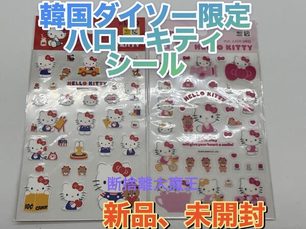 新品 韓国ダイソー限定 ハローキティシール2種セット