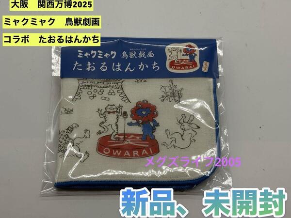 新品 EXPO2025 関西万博 鳥獣戯画 コラボ 三都 タオルハンカチ