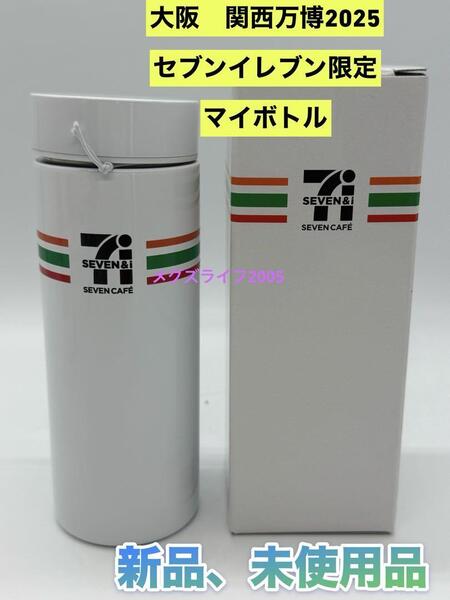 新品 大阪 関西万博限定 セブンイレブン マイボトル 400ml 水筒 ステンレスボトル マグボトル タンブラー