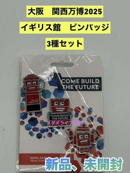 新品 EXPO 2025 大阪関西万博 イギリス館 ピンバッジ 3種セット
