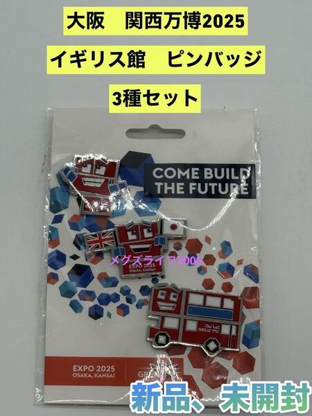 新品 EXPO 2025 大阪関西万博 イギリス館 ピンバッジ 3種セット 英国館