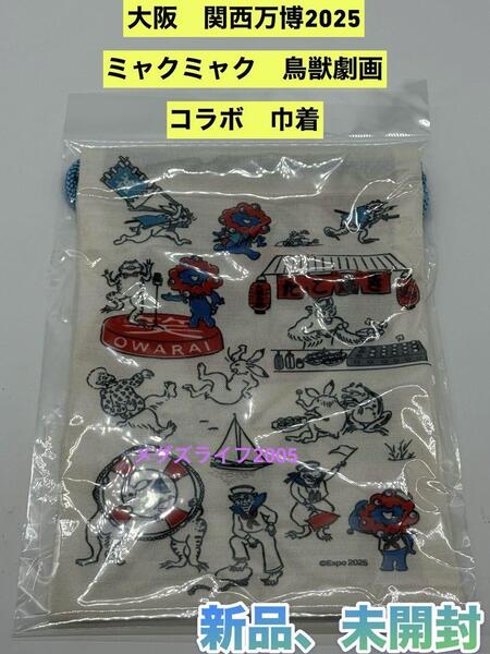 新品 関西万博 ミャクミャク 鳥獣戯画コラボ 巾着 ポーチ 三都柄 匿名