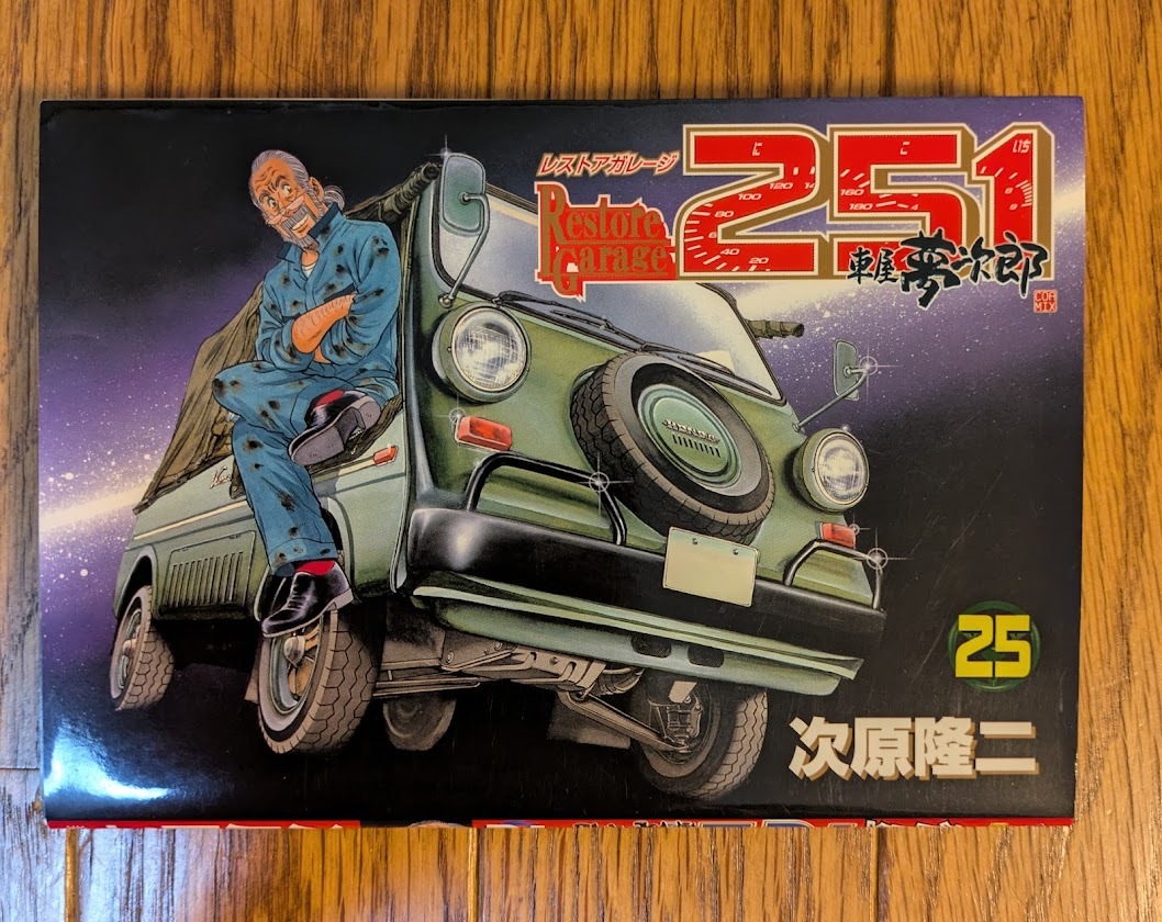 レストアガレージ 251 車屋夢次郎 単行本 レストアガレージ 251 車屋夢次郎 特別特選1 |本 | 通販