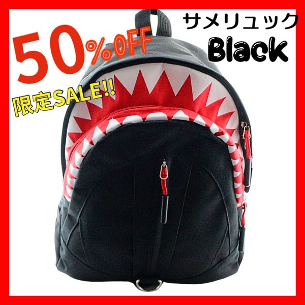 \400個売れる/子供用 キッズ サメリュック リュックサック チェストストラップ付き♪遠足 旅行 ブラック 男の子 女の子