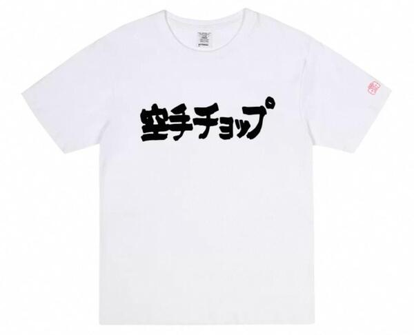 小松奈々 菅田将暉 映画 半袖 reprint Tシャツ 夏 新品 お洒落 XL 空手チョップ アバンギャルド Tシャツ的 M