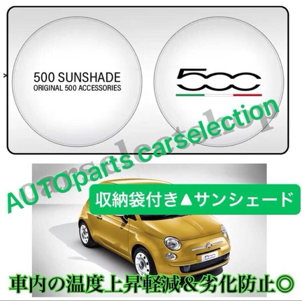 国内出荷▲即納▲フィアット 500 サンシェード FIAT 収納ケース袋付/車内の日焼け防止及び車内の温度上昇防止に/ダッシュボードの劣化にも