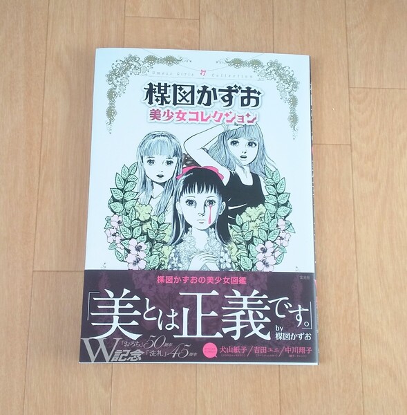 楳図かずお 美少女コレクション