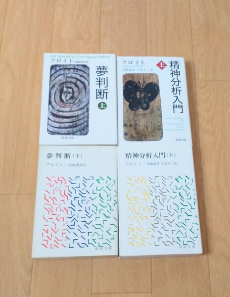 フロイト 精神分析 夢判断