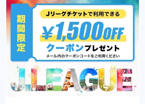 J1、J2、J3リーグの一般チケット 1,500円OFFクーポン