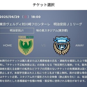 2枚 6/29(日) 東京ヴェルディ vs 川崎フロンターレ QR チケット 招待 ゴール裏ホーム自由 一般 Jリーグ J2 J3 J1 明治安田 J1 b