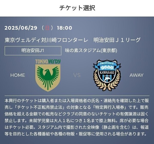 1枚 6/29(日) 東京ヴェルディ vs 川崎フロンターレ QR チケット 招待 ゴール裏ホーム自由 一般 Jリーグ J2 J3 J1 明治安田 J1 b