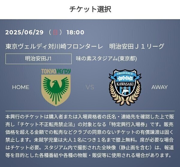 2枚 6/29(日) 東京ヴェルディ vs 川崎フロンターレ QR チケット 招待 バックホーム自由 一般 Jリーグ リーグ J2 J3 J1 明治安田 J1 m