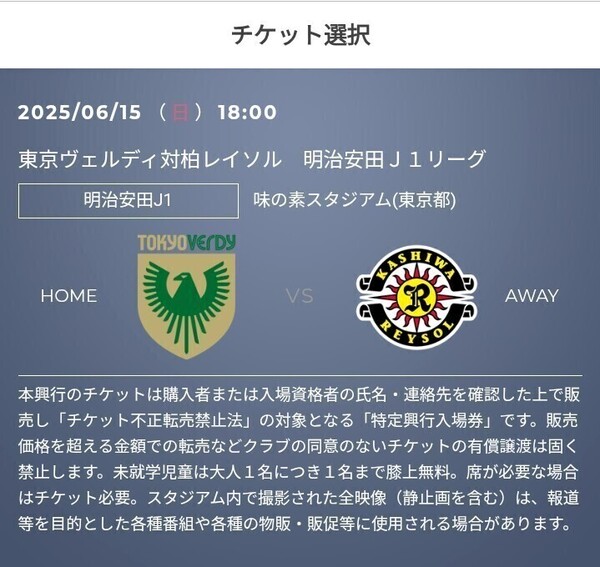 2枚 6/15(日) 東京ヴェルディ vs 柏レイソル QR チケット 招待 バックホーム自由 一般 Jリーグ リーグ J2 J3 J1 明治安田 j1 J1 t
