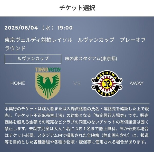 2枚 6/4(水) 東京ヴェルディ vs 柏レイソル QR チケット 招待 ゴール裏ホーム自由 一般 Jリーグ リーグ J2 J3 J1 明治安田 j1 J1 f