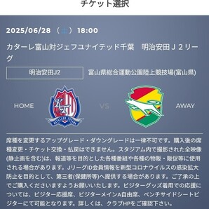 2枚 6/28(土) カターレ富山 vs ジェフユナイテッド千葉 QR チケット 招待 バックA自由席 大人 Jリーグ J2 J3 J1 明治安田 J2 c