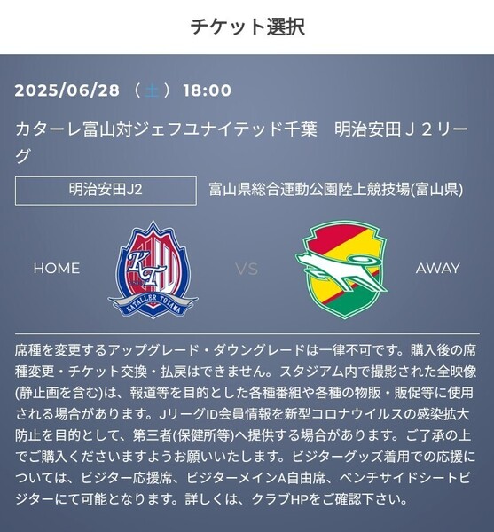 2枚 6/28(土) カターレ富山 vs ジェフユナイテッド千葉 QR チケット 招待 メインA自由席 大人 Jリーグ J2 J3 J1 明治安田 J2 a