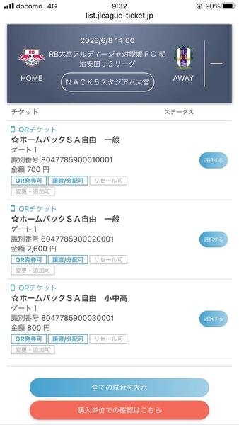 急募 6/8 14時 大宮アルディージャ vs 愛媛FC 大人2枚、小中高1枚 ホームバックSA自由